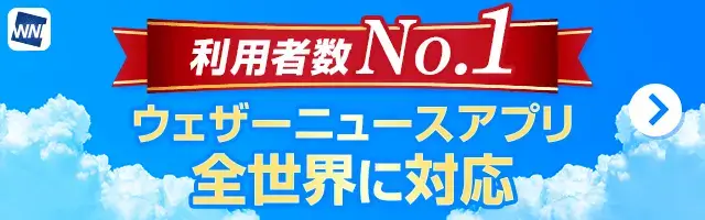 利用者数No.1 ウェザーニュースアプリ 全世界に対応