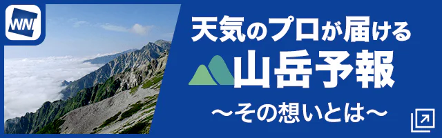 天気のプロが届ける山岳予報 その想いとは