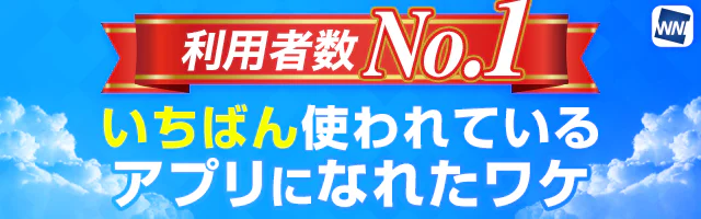 お天気アプリ利用者数No.1 多くの人が使うそのワケとは？