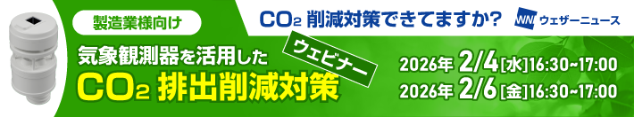 製造業者向けウェビナー