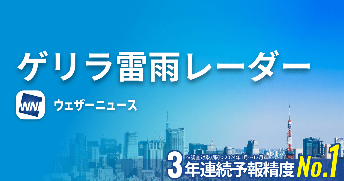 ゲリラ雷雨(豪雨)レーダー - ウェザーニュース