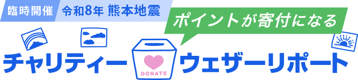 チャリティー❤ウェザーリポート