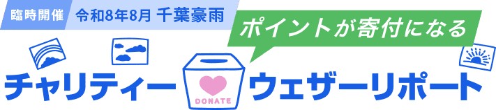 チャリティー❤ウェザーリポート