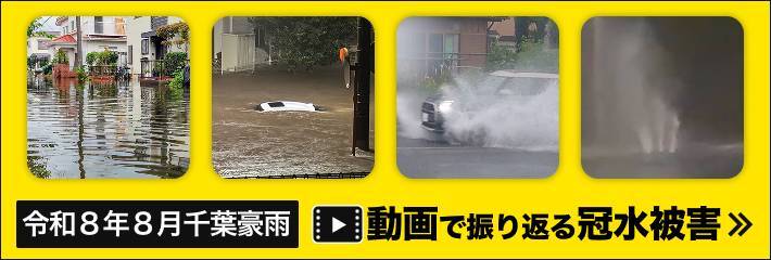 リンク 動画で振り返る千葉豪雨