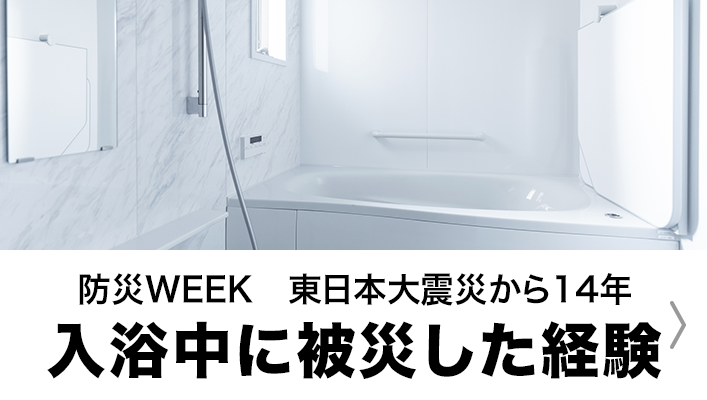 入浴中に大地震にあったことはありますか？具体的なエピソードがあれば教えてください。