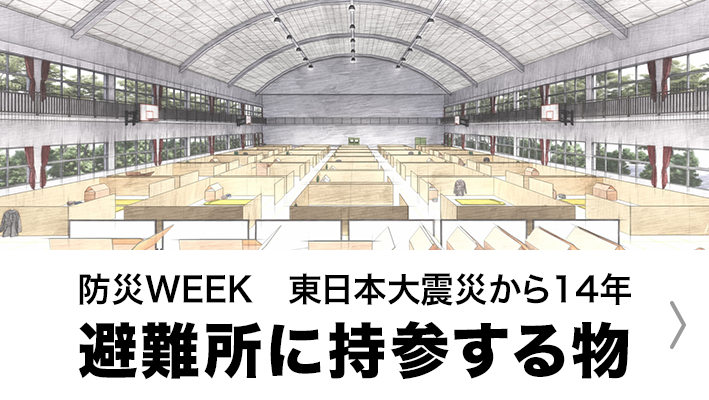 避難所に持っていくものは？リポートで教えてください