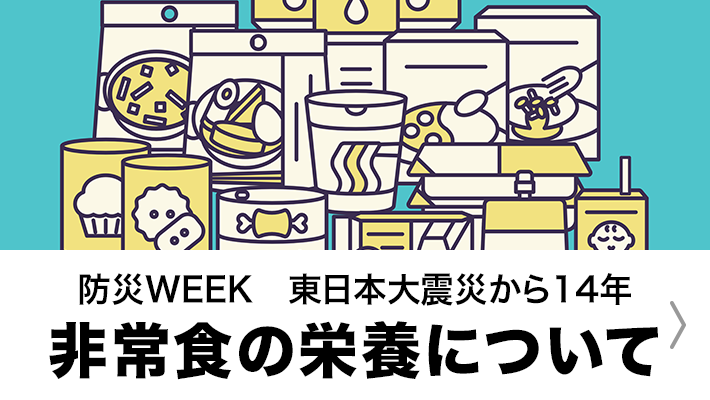 非常食の栄養について意識したことはありますか？