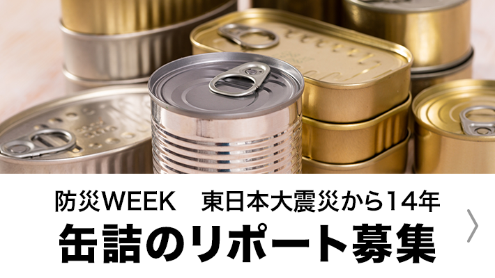 缶詰リポート募集。