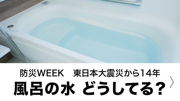 お風呂の水を抜かないようにしていますか？