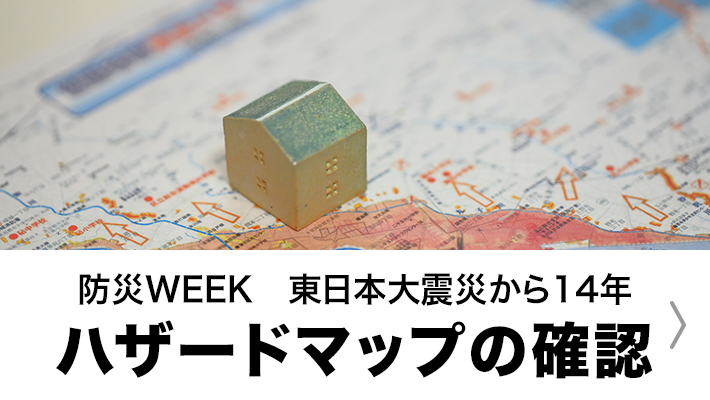 自宅周辺のハザードマップを確認したことがありますか？