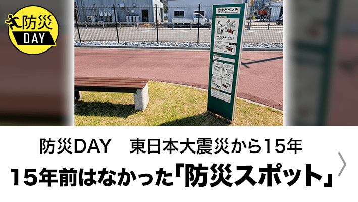 15年前にはなかった防災スポット募集