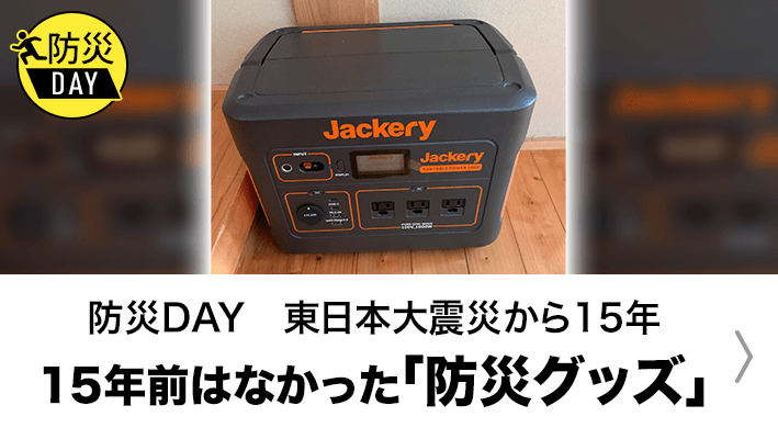 15年前にはなかった防災グッズ募集