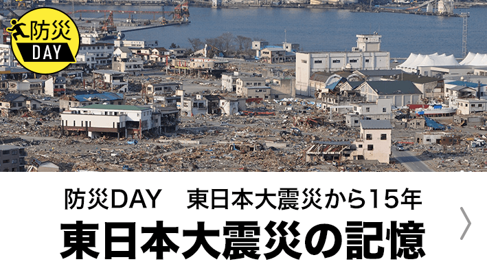 震災から15年。あなたのあの日、あの時のことを教えてください。