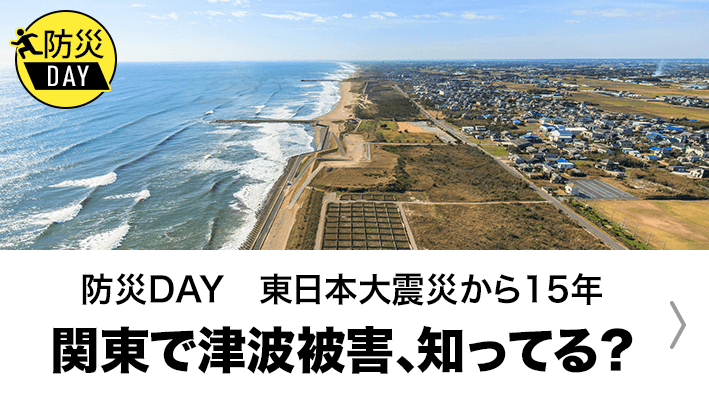 関東で津波被害あったこと知ってる？