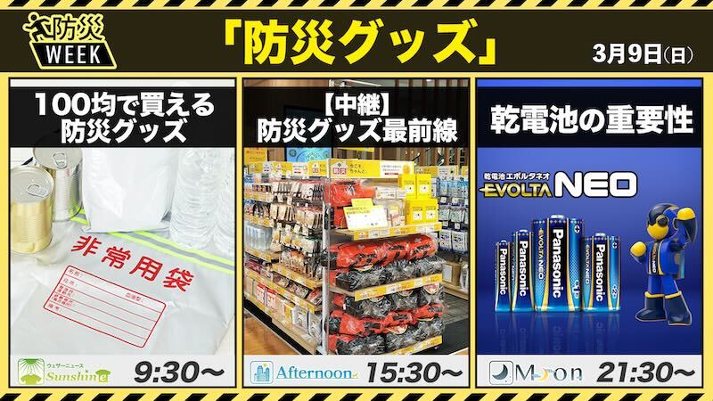 DAY1】3月9日(日) 防災グッズ 〜防災WEEK 東日本大震災 〜 - ウェザー