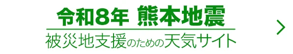 熊本地震特設サイト