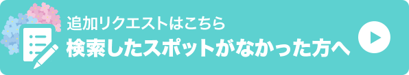 おすすめスポット投稿