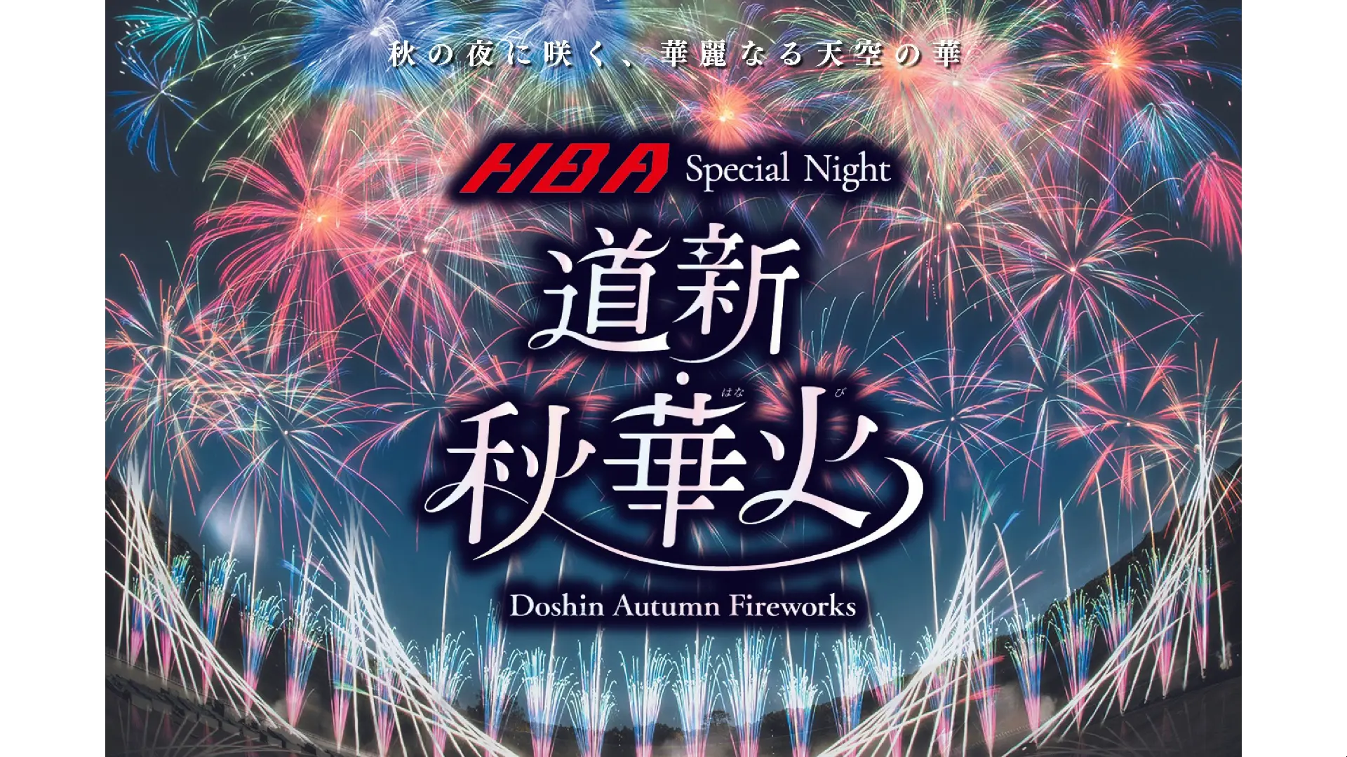 道新 秋華火 ペアチケット 花火大会 大和プレミストドーム 札幌ドーム