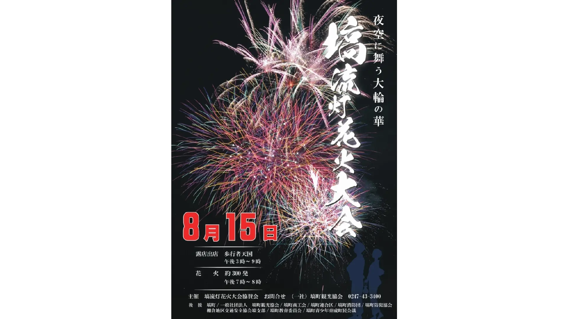 第96回塙流灯花火大会