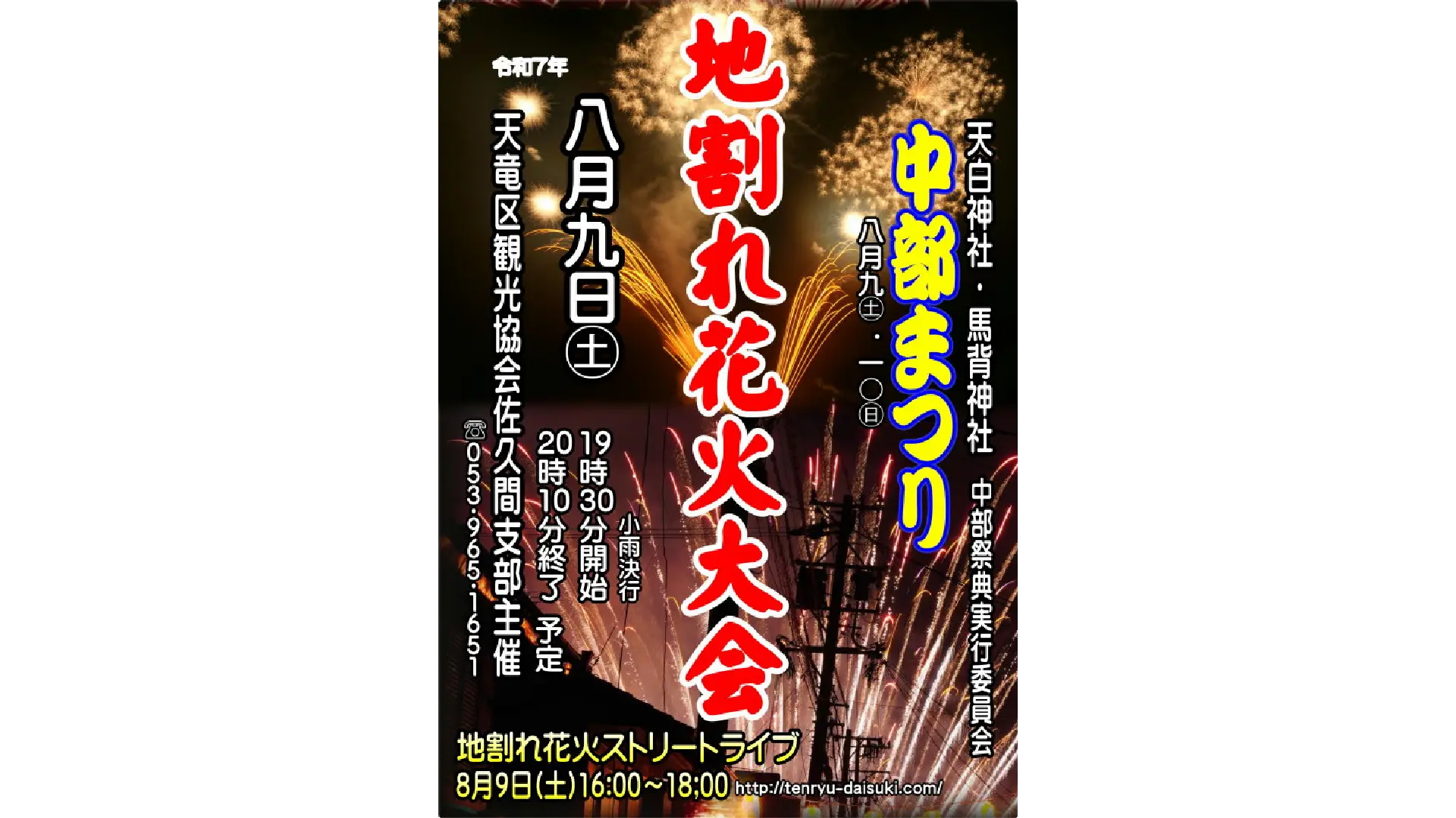 中部まつり地割花火大会