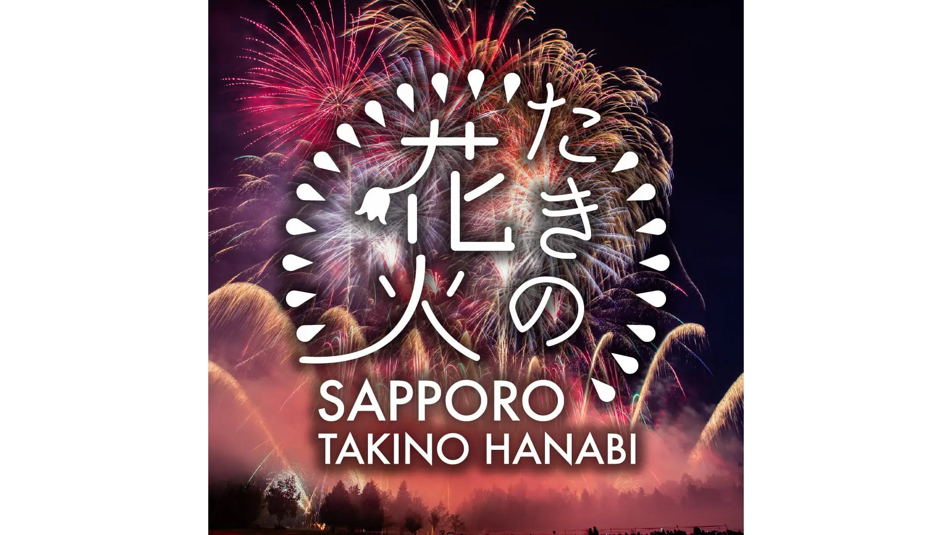 たきの花火2026の開催情報【2026年】 - ウェザーニュース