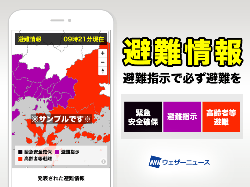避難情報 ウェザーニュース