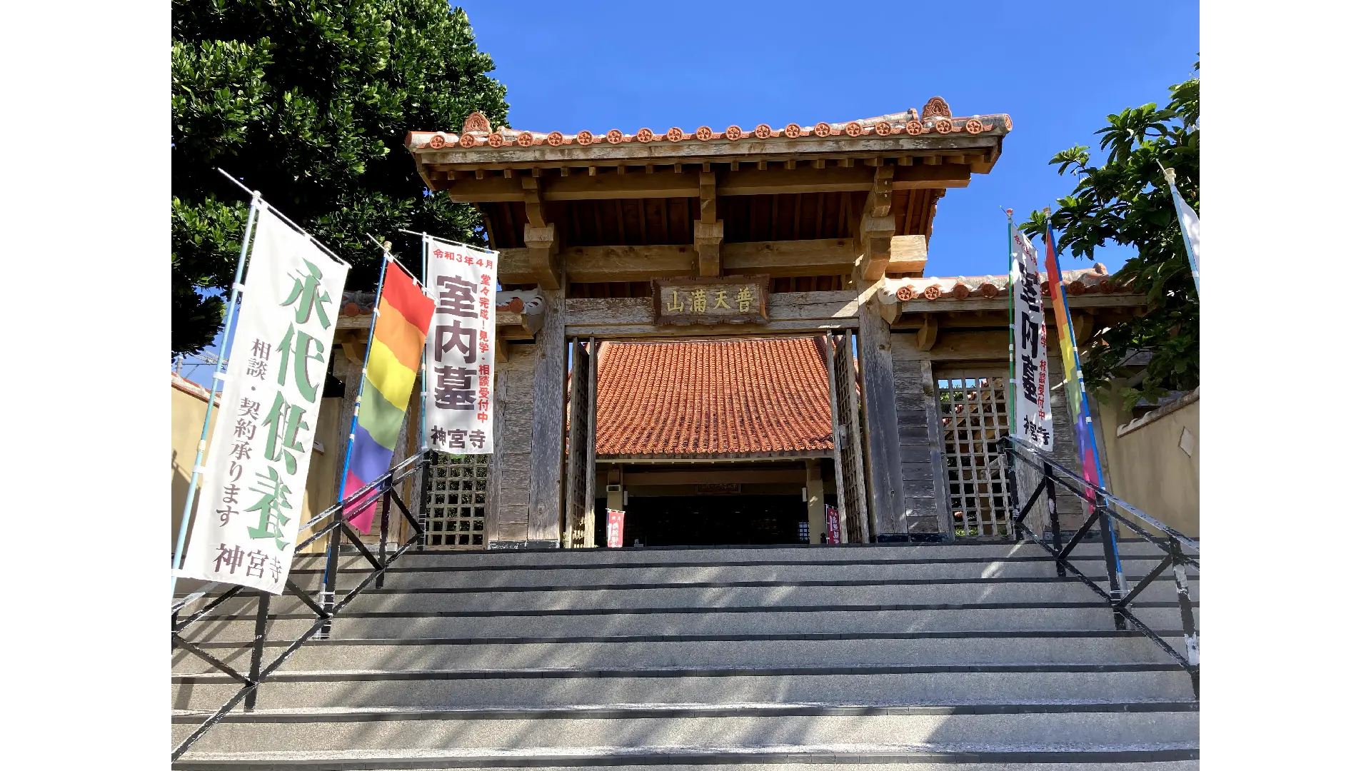 普天満山神宮寺