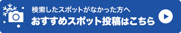 おすすめスポット投稿はこちら