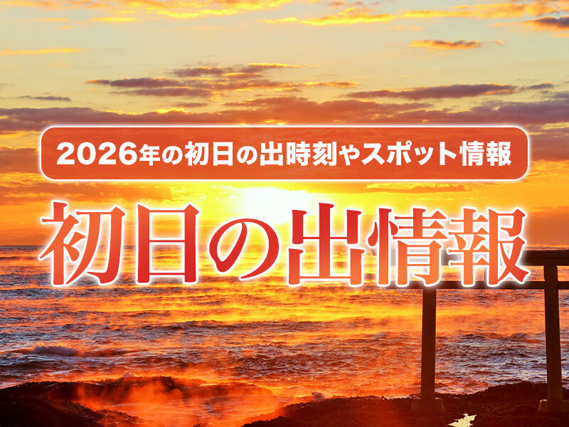 初日の出を見よう