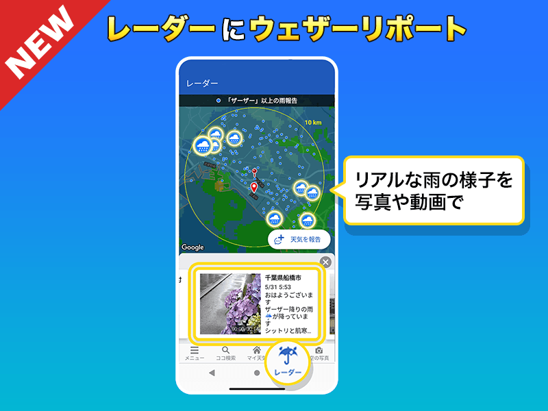 レーダーにウェザーリポート」の使い方 レーダーとリポートで今の気象