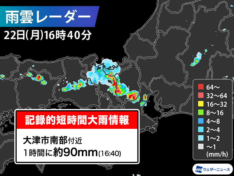 滋賀県で1時間に約90mmの猛烈な雨 記録的短時間大雨情報 - ウェザー