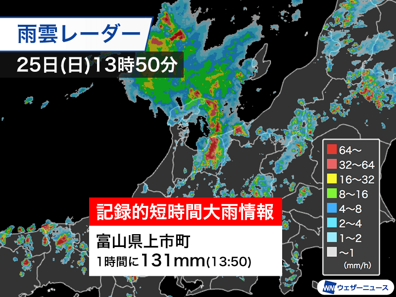 富山県で1時間に131mmの猛烈な雨 記録的短時間大雨情報 - ウェザーニュース