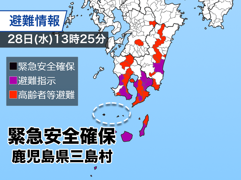 鹿児島県三島村に「緊急安全確保」発令 警戒レベル5 命を守る行動を