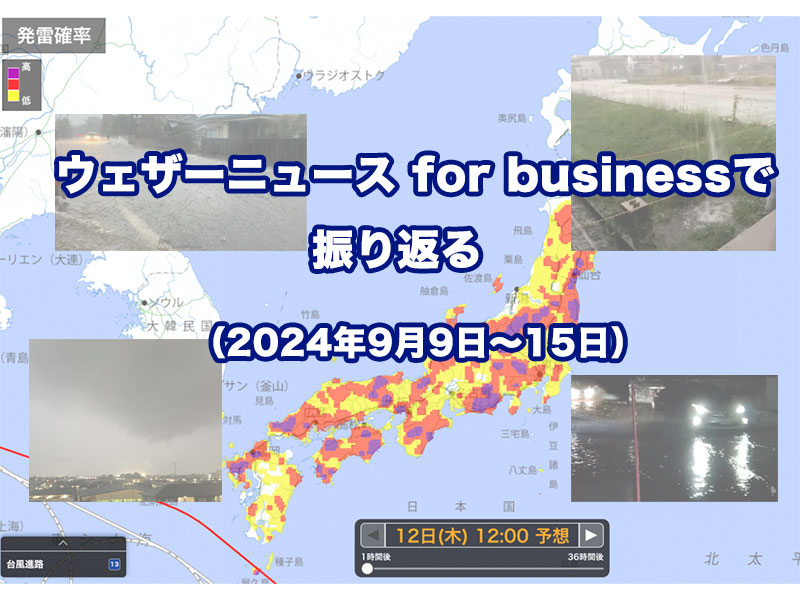 ウェザーニュース for businessで振り返る【9月9日～15日】 - ウェザー