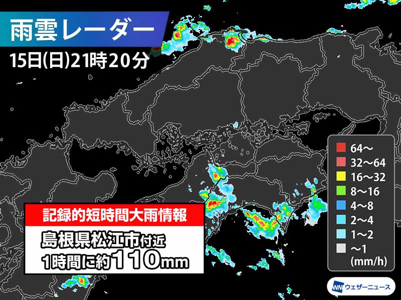 島根県で1時間に120mm以上の猛烈な雨 記録的短時間大雨情報 - ウェザー