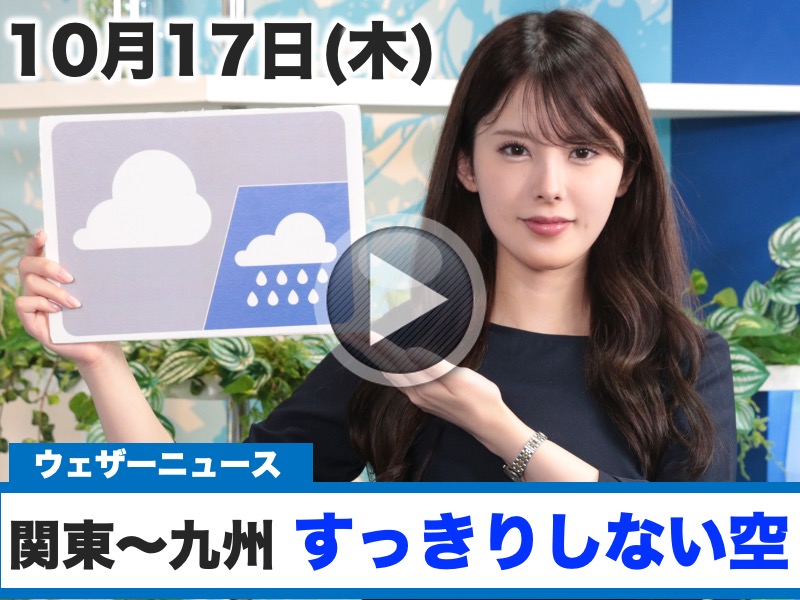 お天気キャスター解説 10月17日(木)の天気 - ウェザーニュース