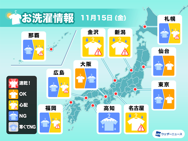 11月15日(金)の洗濯天気予報 全国的に部屋干し推奨 - ウェザーニュース