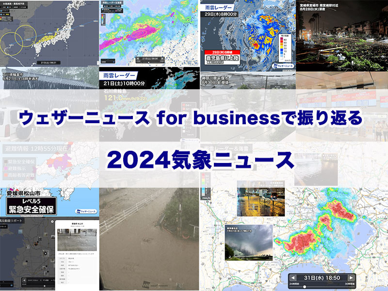 2024年気象ニュース】ウェザーニュース for businessで振り返る