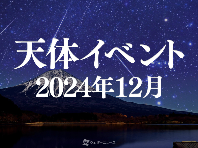 ☆2024年12月の天体イベント☆ ふたご座流星群が出現！土星食や