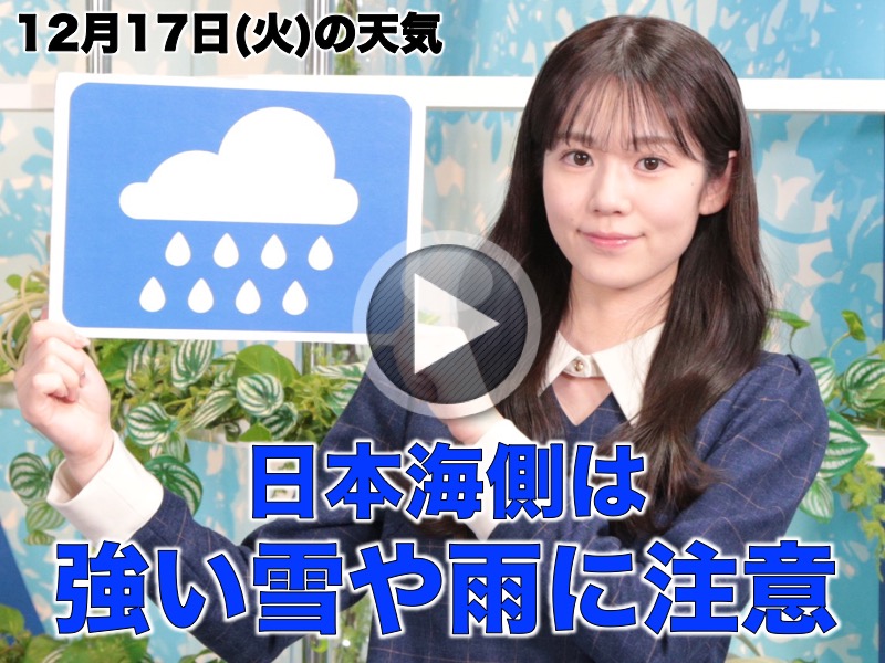 お天気キャスター解説 12月17日(火)の天気 - ウェザーニュース