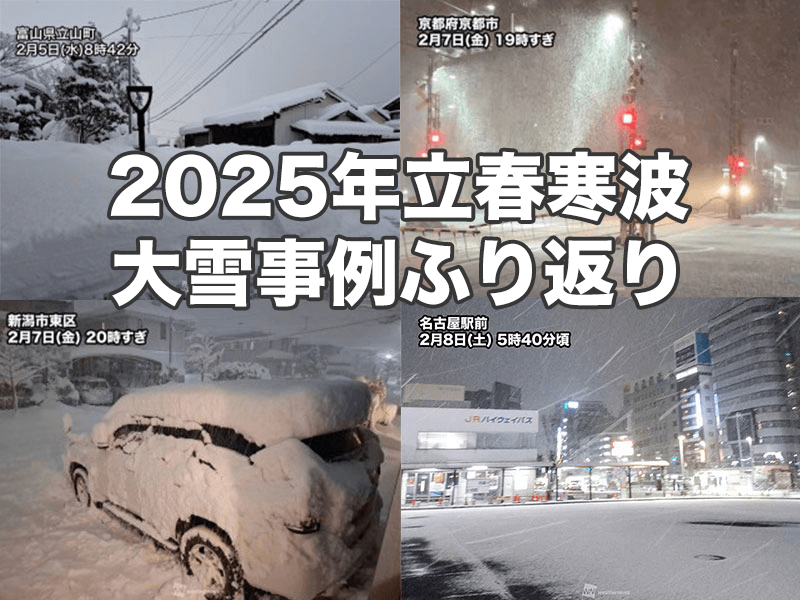 立春寒波 大雪事例の降雪量予測を振り返り - ウェザーニュース