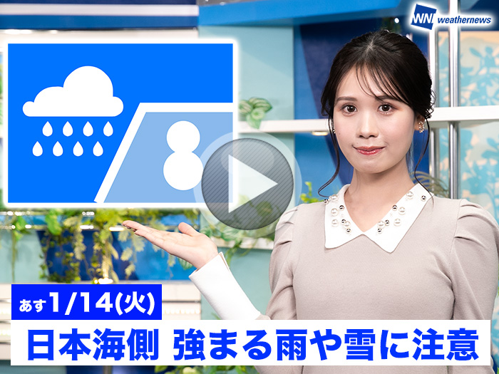 あす1月14日(火)のウェザーニュース お天気キャスター解説 - ウェザー