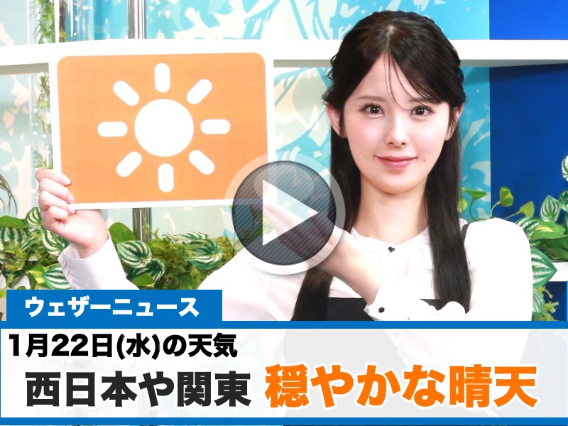お天気キャスター解説 1月22日(水)の天気 - ウェザーニュース