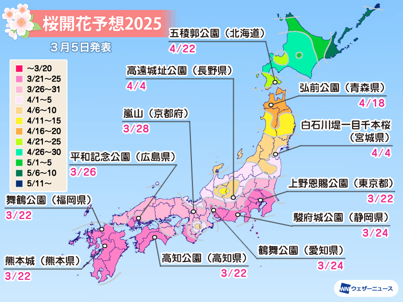 桜満開 2025年桜開花・満開予想（第5回）<br>まもなくお花見シーズン