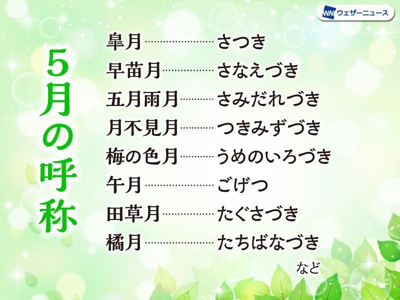 皐月、五月雨月、月不見月… 5月の呼称いろいろ - ウェザーニュース