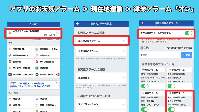 津波情報の見方】ウェザーニュース for businessやアプリで確認（2025