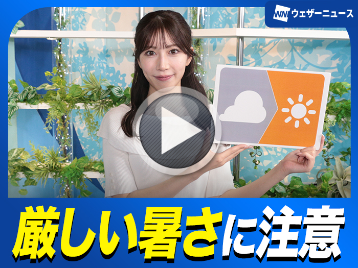 あす8月13日(水)のウェザーニュース お天気キャスター解説 - ウェザー