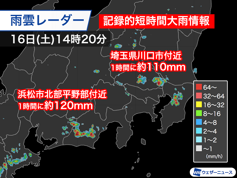 埼玉県、静岡県で1時間に約110mmの猛烈な雨 記録的短時間大雨情報