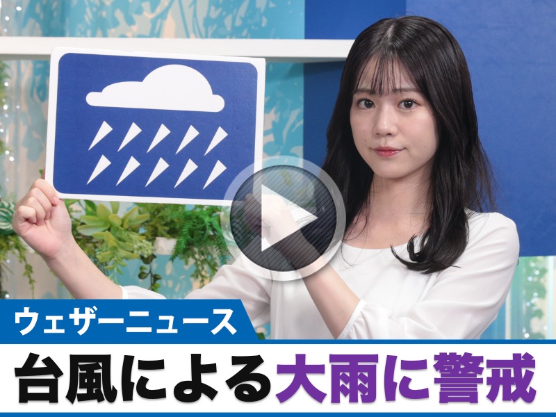 お天気キャスター解説 9月4日(木)の天気 - ウェザーニュース