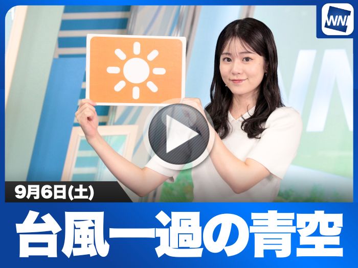 お天気キャスター解説 9月6日(土)の天気 - ウェザーニュース